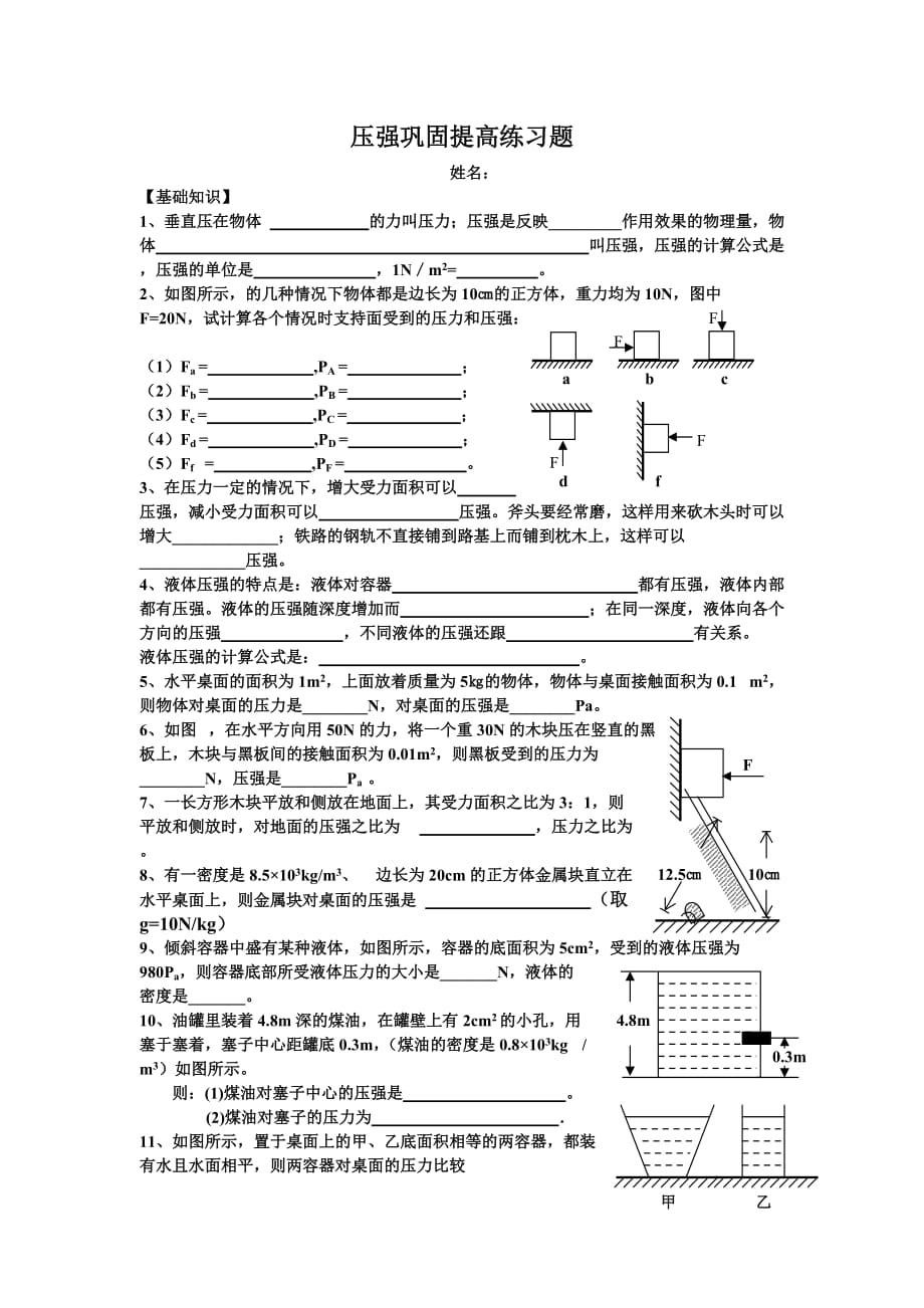 压强、液体压强习题_第1页