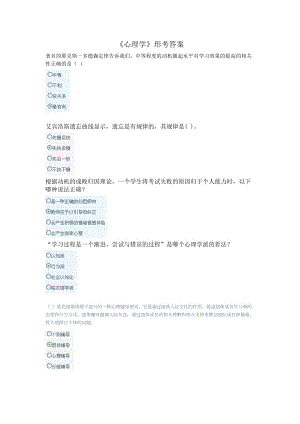 《心理學(xué)》網(wǎng)上形考答案
