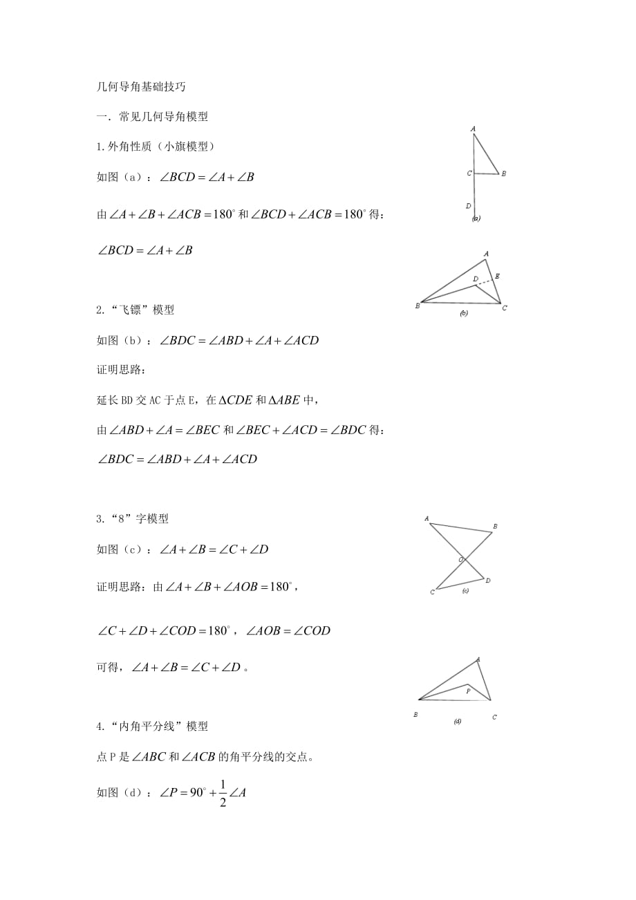 初中几何导角问题_第1页