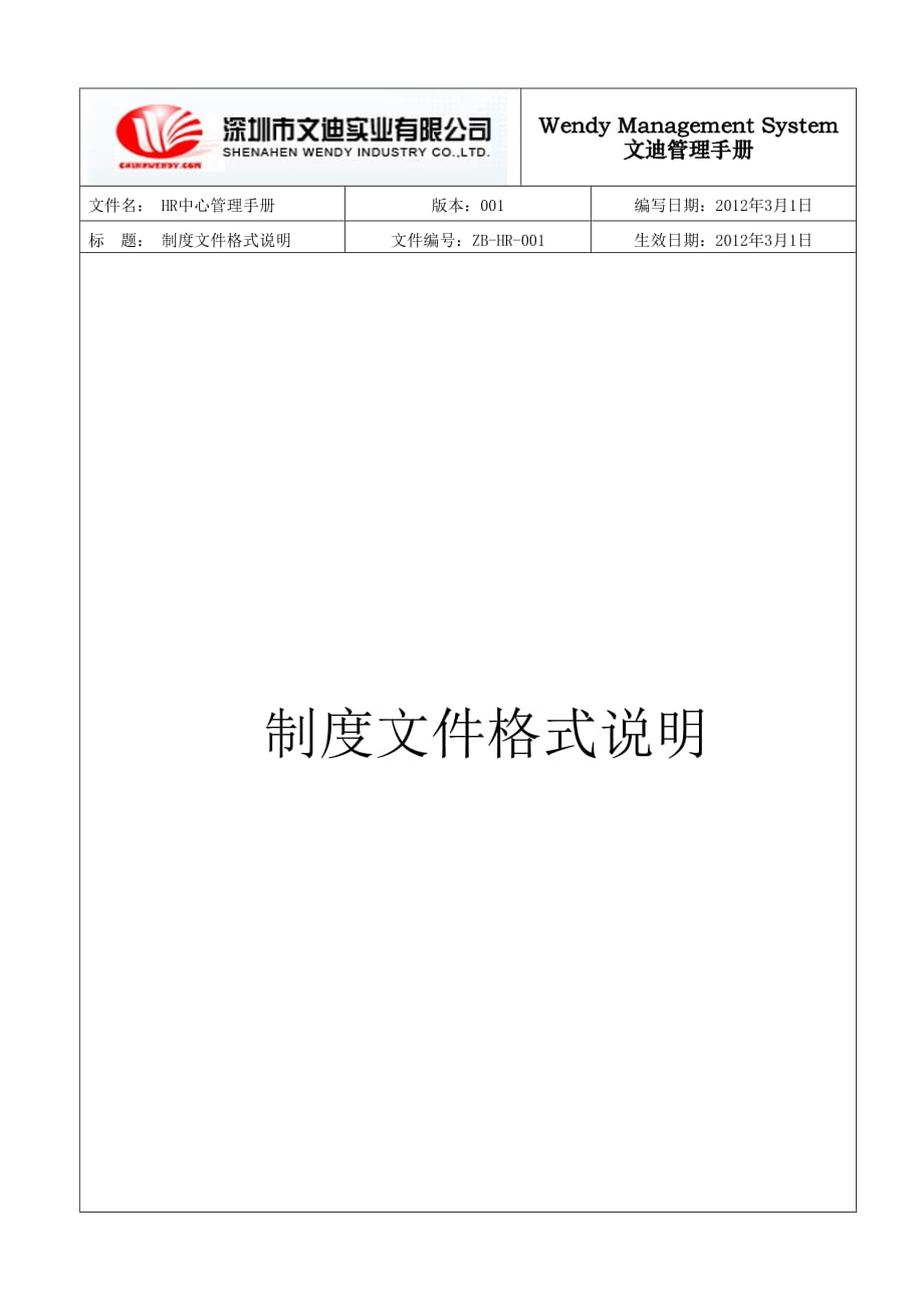 深圳市文迪實業(yè)有限公司-文件制度格式標準說明_第1頁