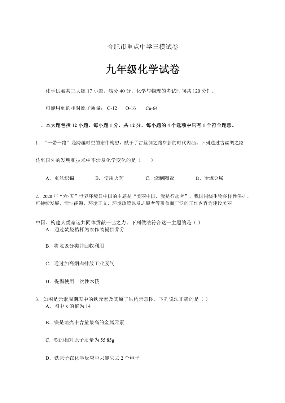 合肥市重点初中2020年三模试卷-化学及参考答案_第1页