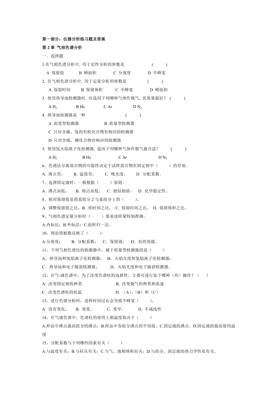 儀器分析考試題及答案_第1頁