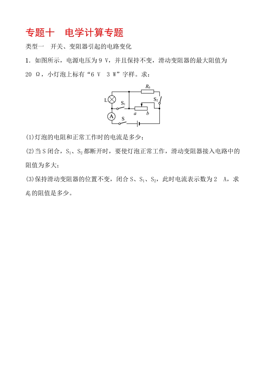 2018年中考物理專題 電學(xué)計(jì)算專題_第1頁(yè)