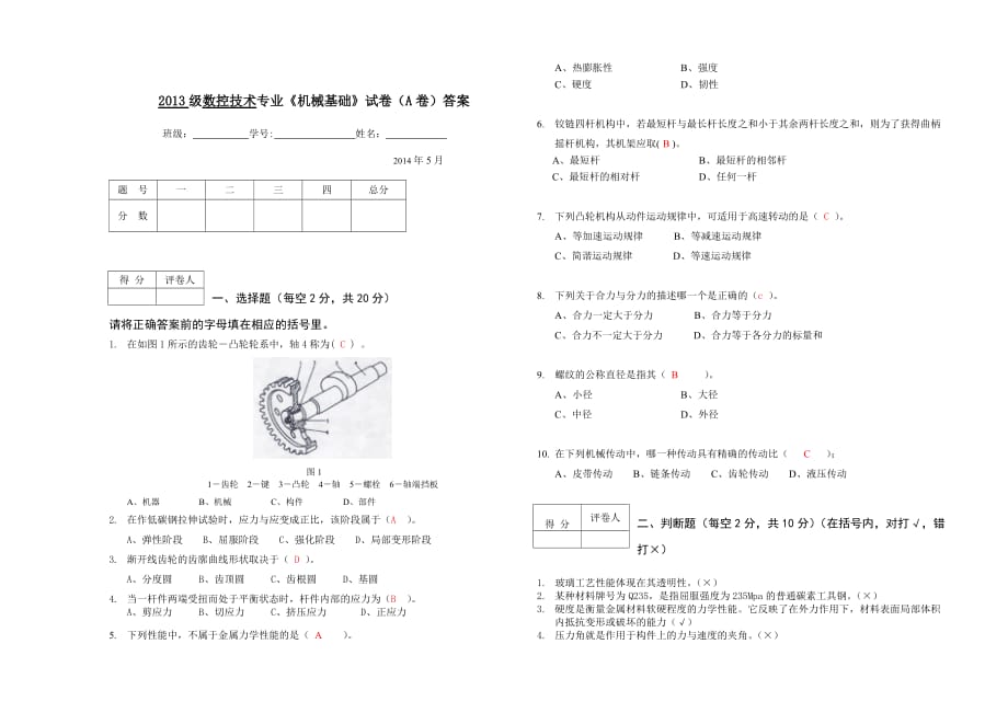 《機(jī)械基礎(chǔ)》期末試卷A-答案_第1頁(yè)