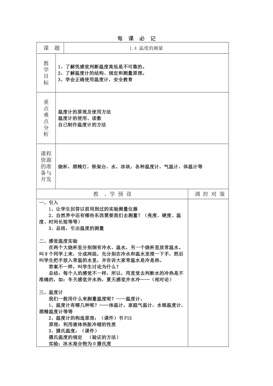 《溫度的測量》教案_第1頁