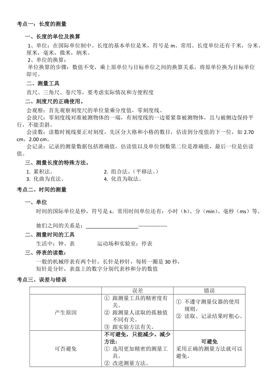 初二物理機(jī)械運(yùn)動(dòng)知識(shí)點(diǎn)及練習(xí)題_第1頁(yè)