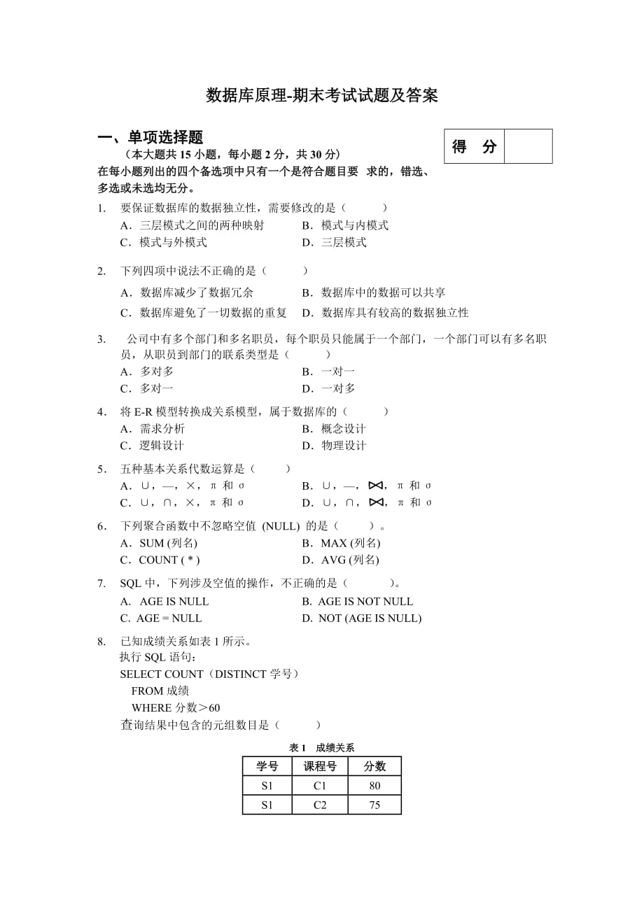 數(shù)據(jù)庫原理-期末考試試題及答案_第1頁