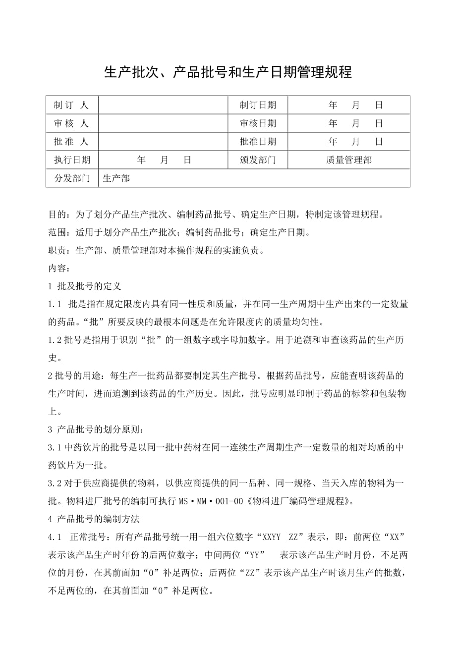 生产批次、产品批号和生产日期管理规程_第1页