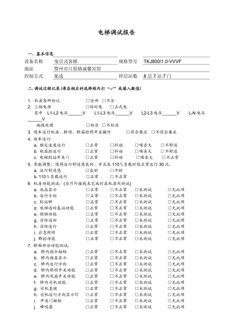 电梯调试报告_第1页