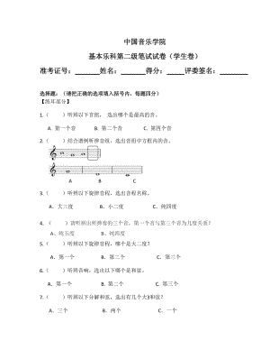 中國(guó)音樂(lè)學(xué)院基本樂(lè)科第二級(jí)筆試試卷(學(xué)生卷)