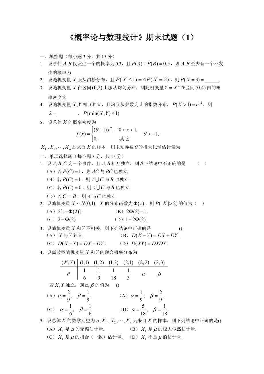 概率论与数理统计试题_第1页