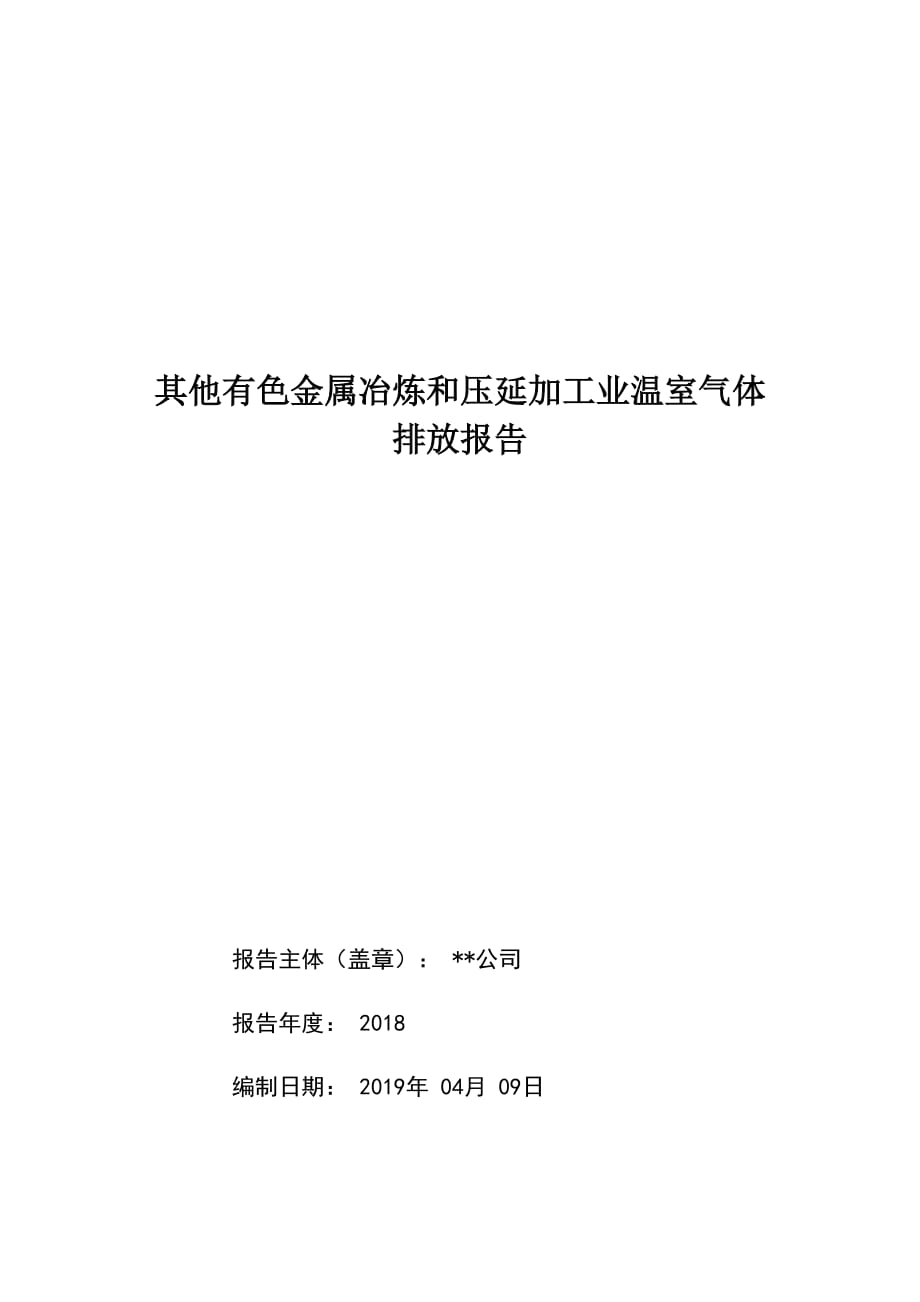 工業(yè)企業(yè)碳排放報(bào)告_第1頁