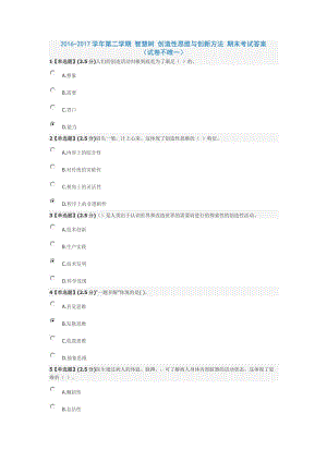 智慧樹創(chuàng)造性思維與創(chuàng)新方法考試答案2017年