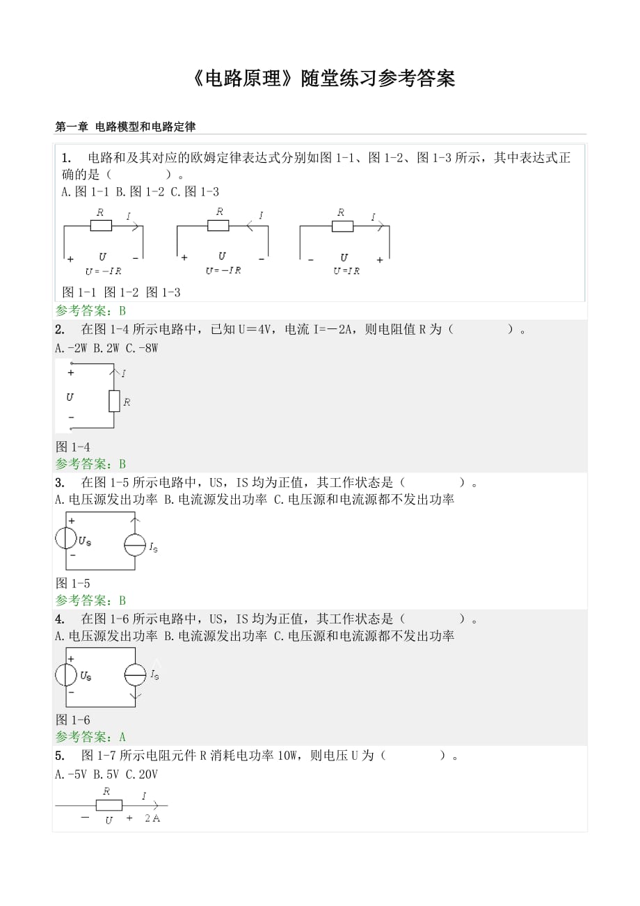 華工《電路原理》隨堂練習(xí)參考答案_第1頁