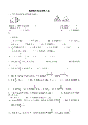 人教版五下真分?jǐn)?shù)和假分?jǐn)?shù)習(xí)題