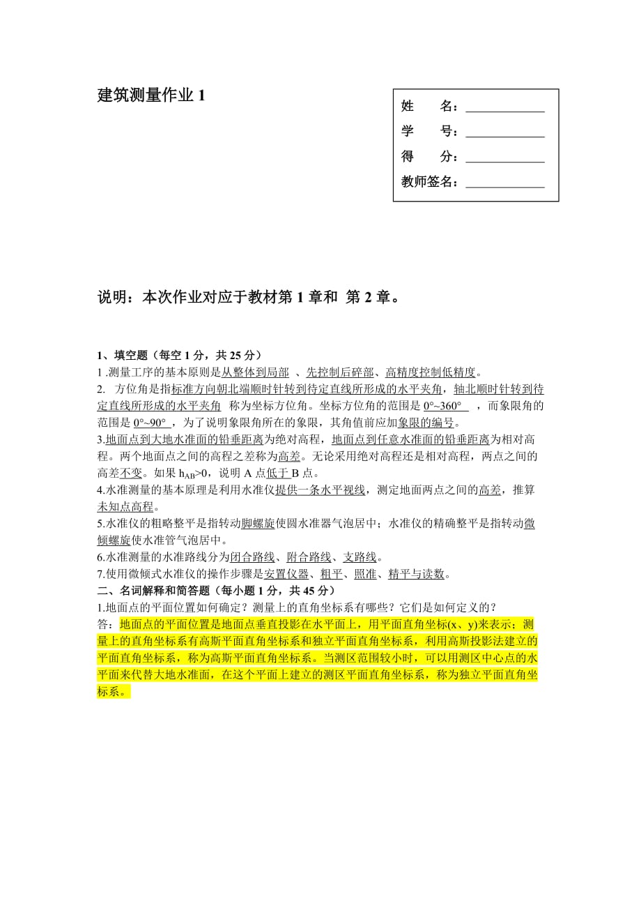 《建筑测量》作业1、2、3、4参考答案_第1页