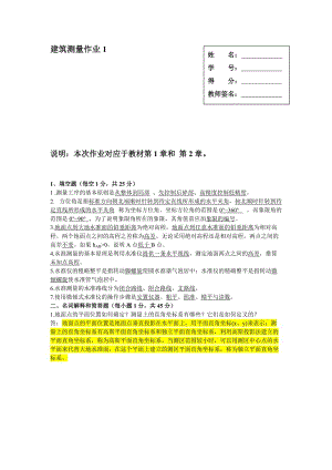 《建筑測量》作業(yè)1、2、3、4參考答案