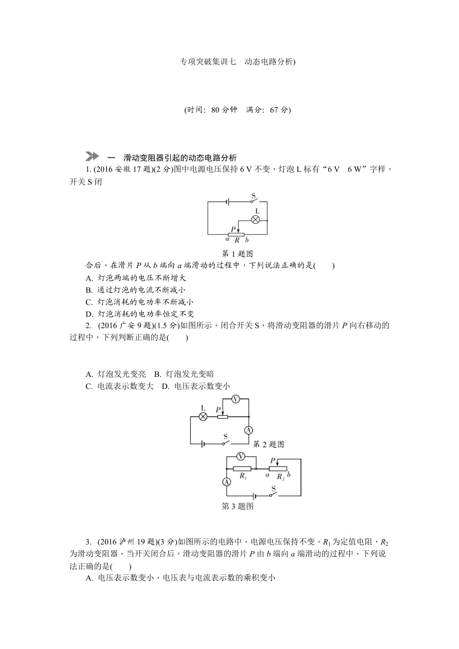 2018年中考物理专题复习 专项突破集训七 动态电路分析_第1页