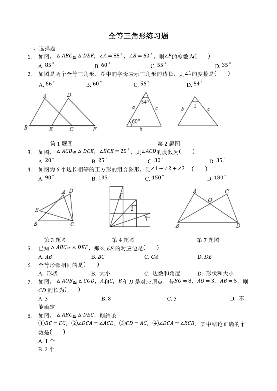 全等三角形第一节试题_第1页