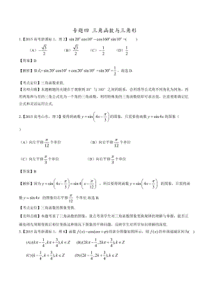 2015年高考數(shù)學(xué)理真題分項解析：專題04 三角函數(shù)與三角形