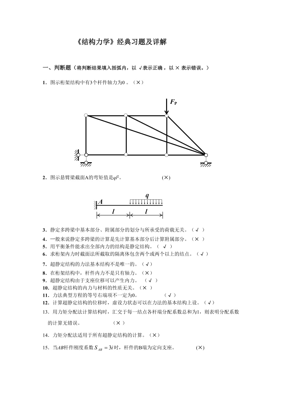 《結(jié)構(gòu)力學(xué)》典型習(xí)題與解答_第1頁