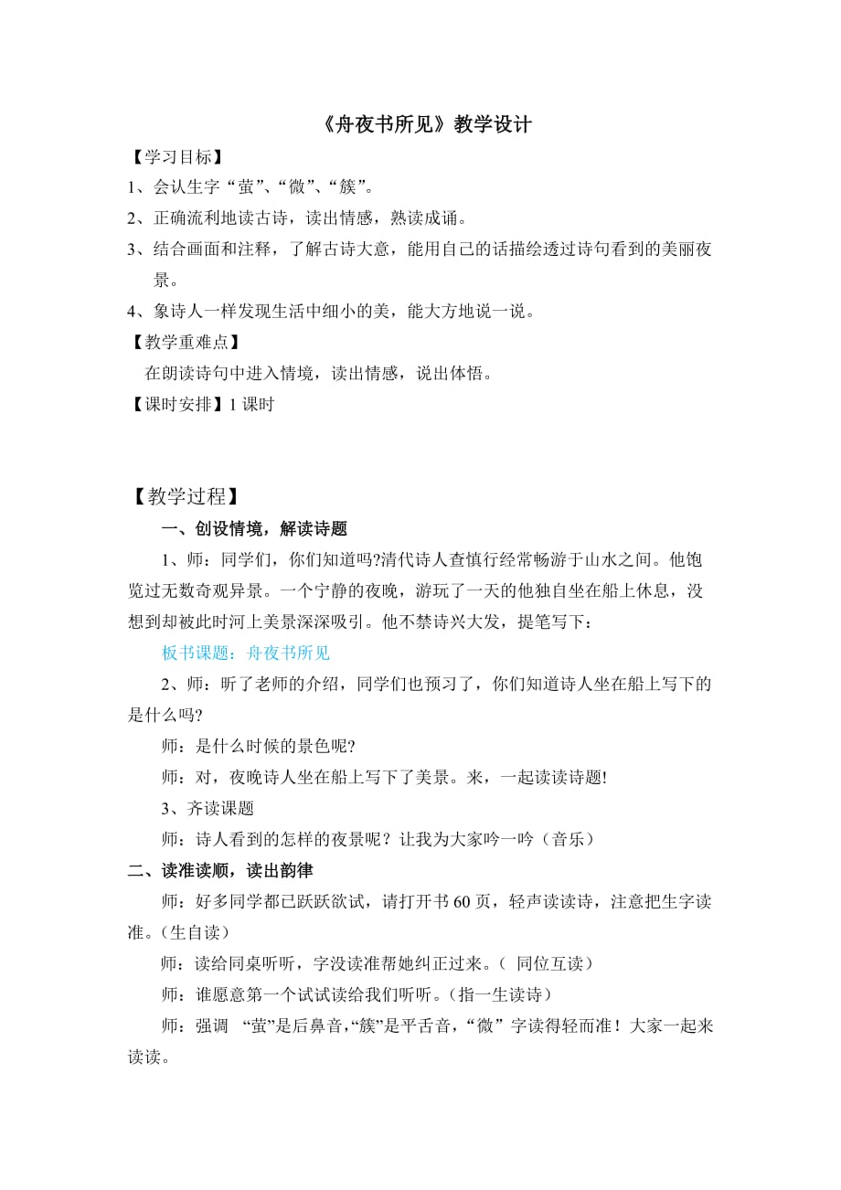 《舟夜書所見》教學(xué)設(shè)計_第1頁