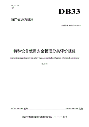 《特種設(shè)備使用安全管理分類評(píng)價(jià)規(guī)范》