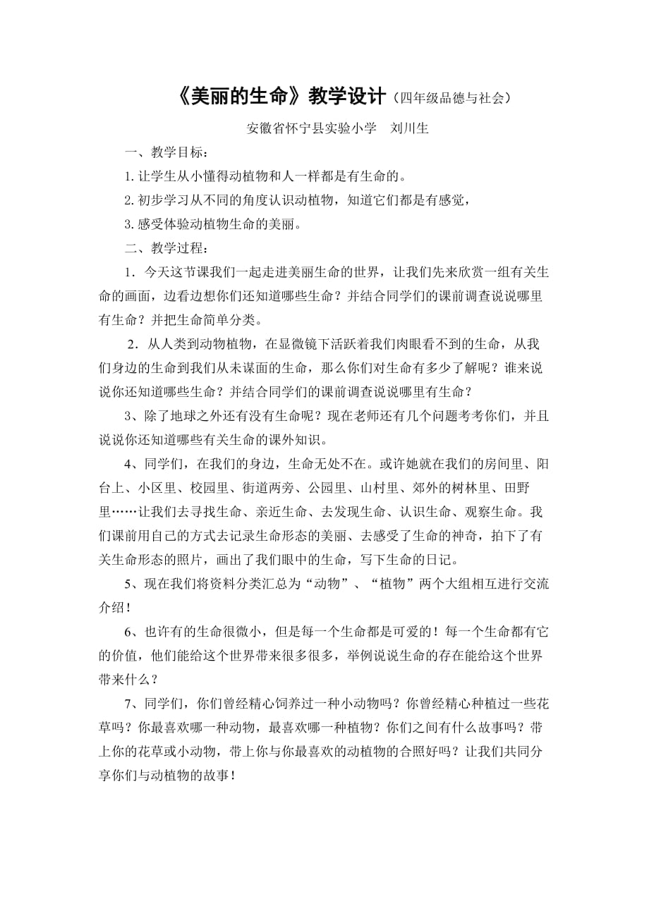 《美丽的生命》教学设计_第1页