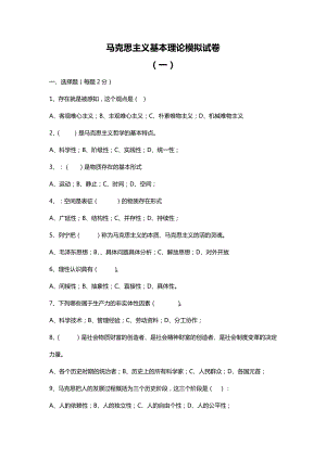 馬克思主義基本理論模擬試卷