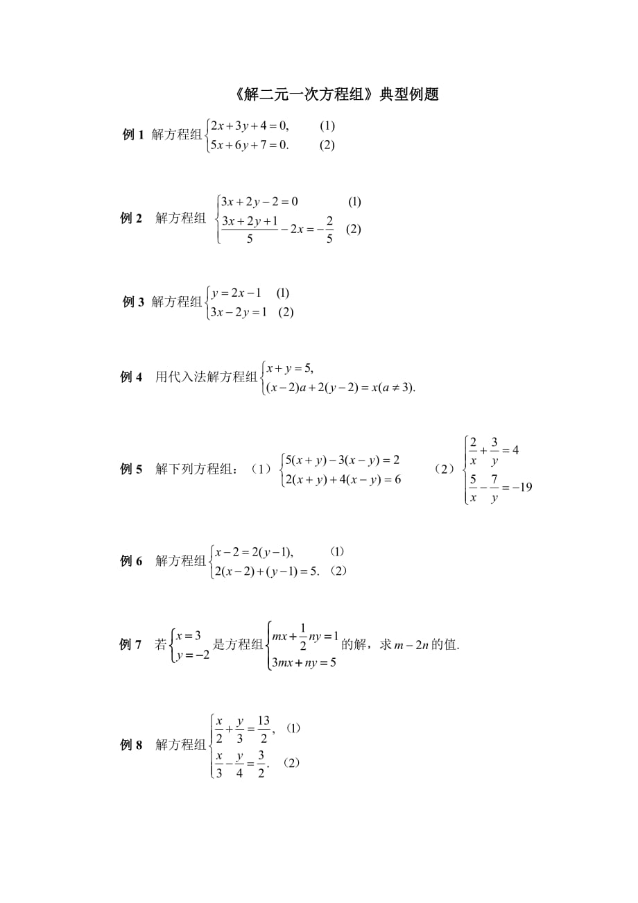 《解二元一次方程組》典型例題代入_第1頁