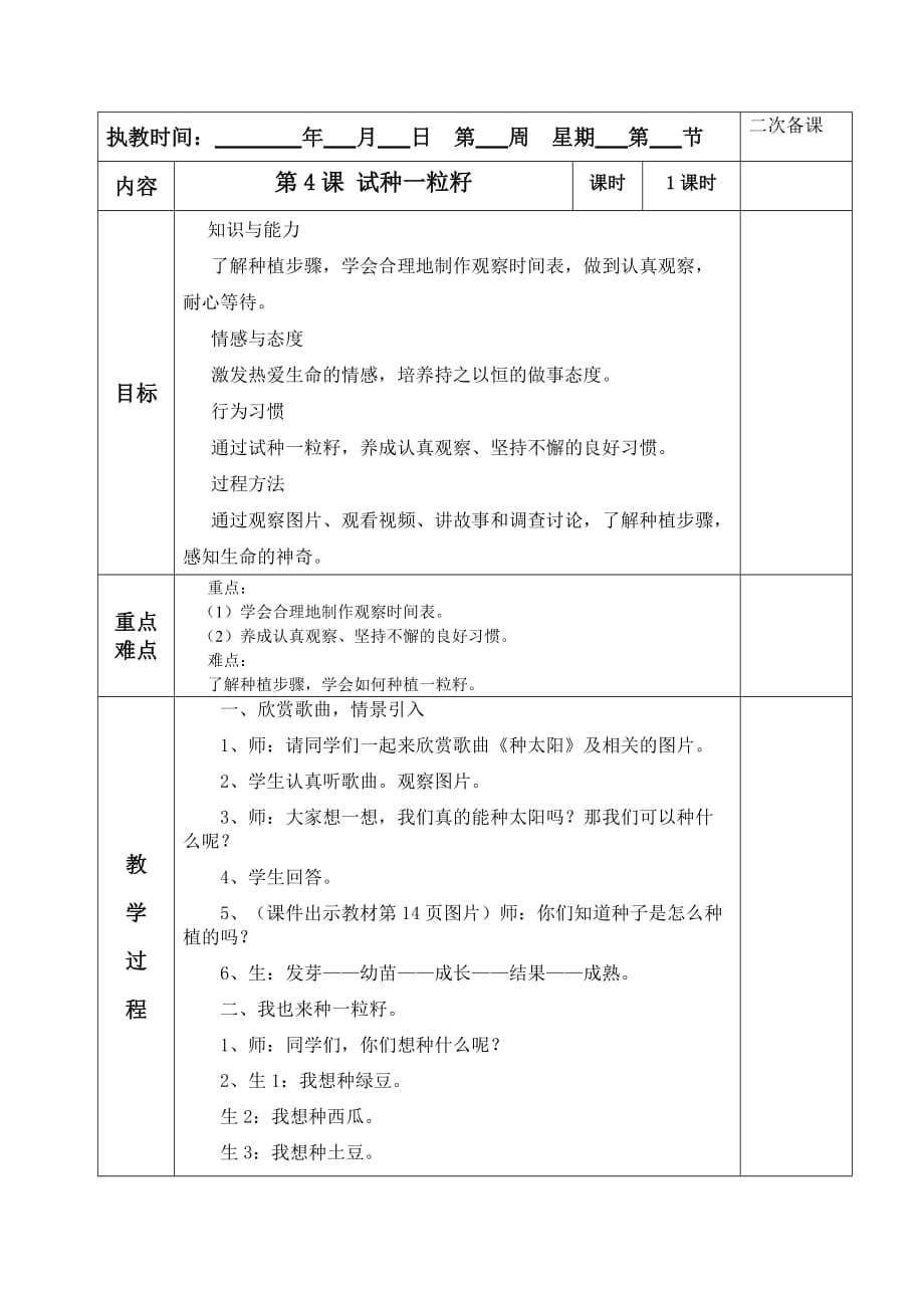 《試種一粒籽》教學(xué)設(shè)計(jì)_第1頁