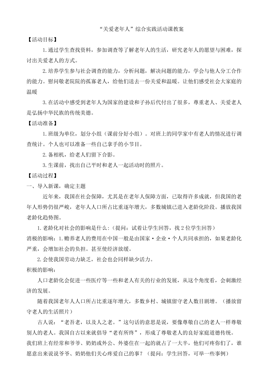 綜合實踐活動“走進老人-關愛老人”教案_第1頁