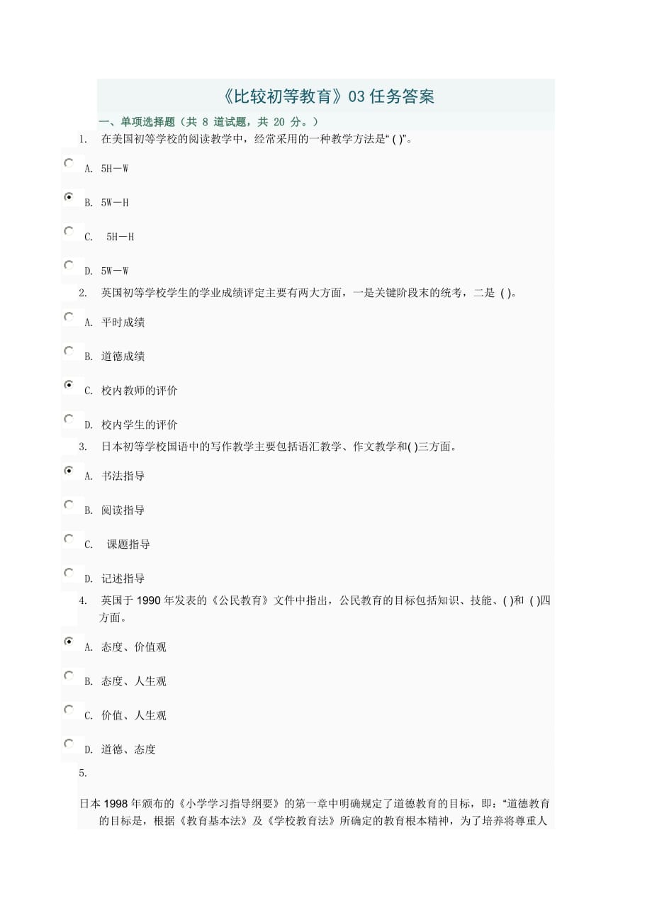 中央電大小學(xué)教育本科《比較初等教育》03任務(wù)答案_第1頁