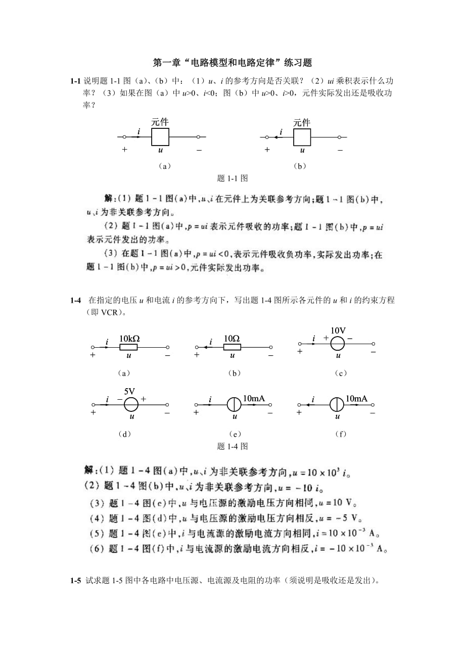 《電路原理》作業(yè)及答案_第1頁