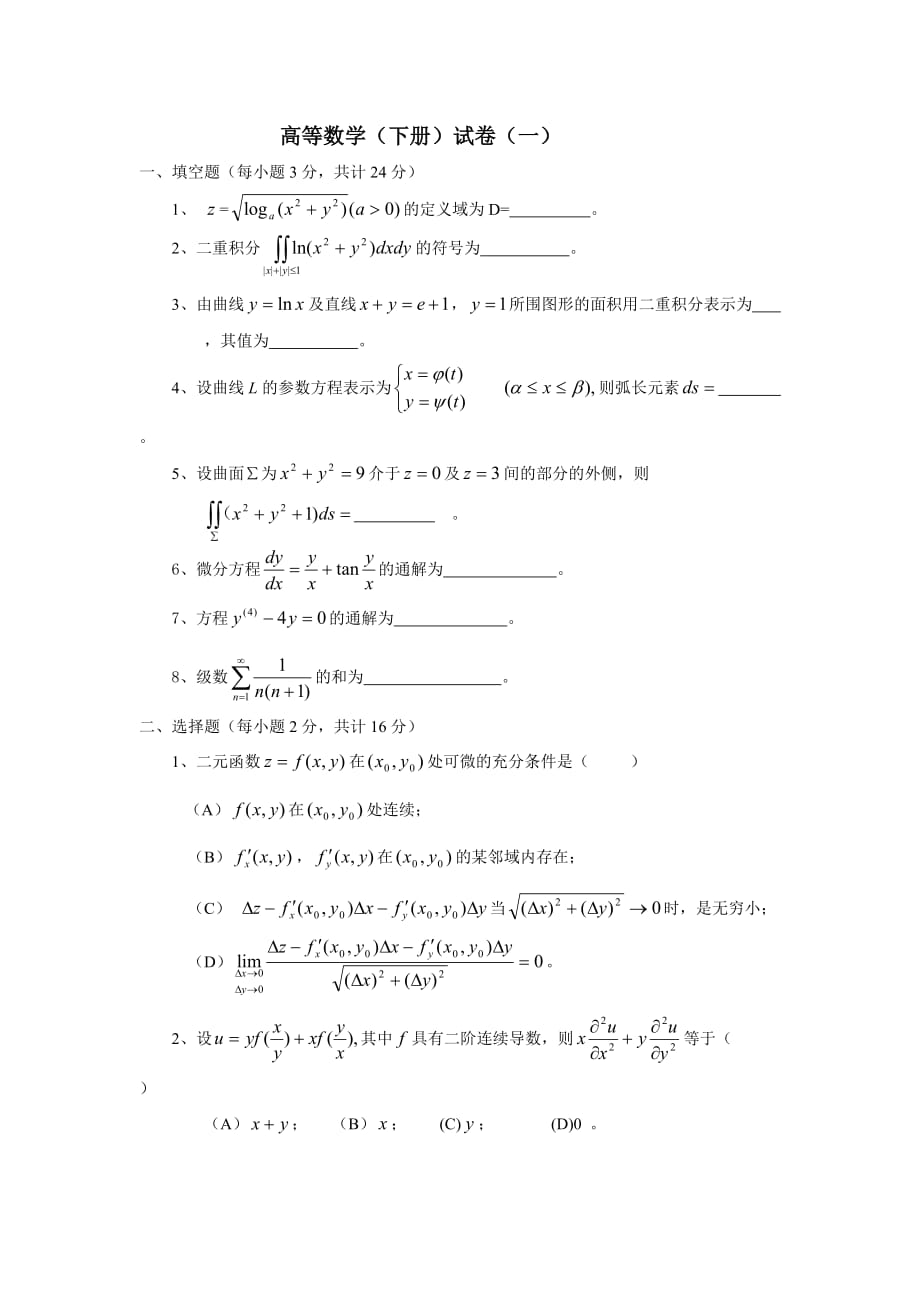 高等数学下册试题及答案解析_第1页