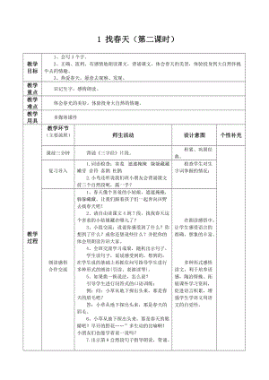 找春天(第二課時)教學設(shè)計