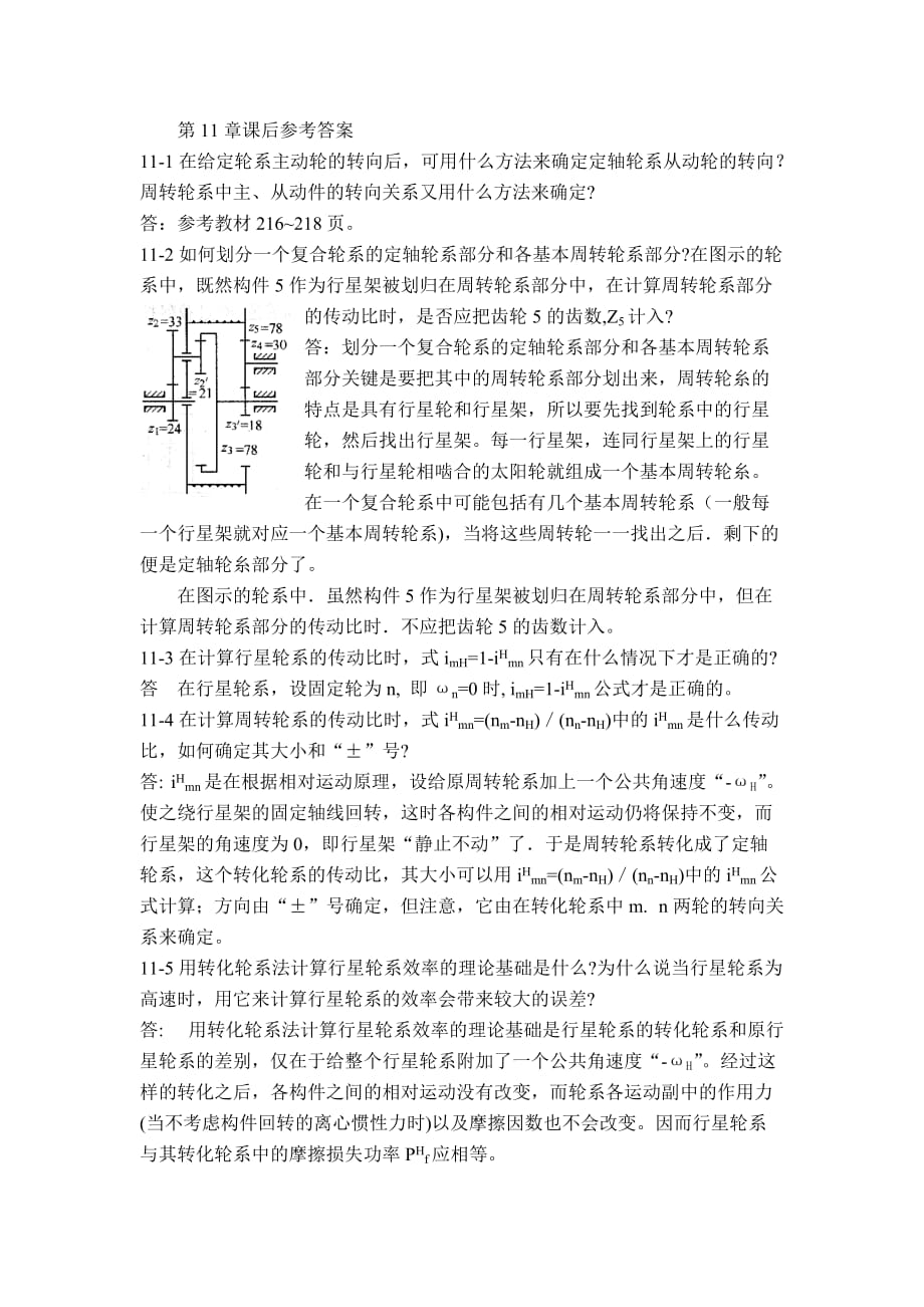 西北工業(yè)大學(xué)機械原理課后答案第11章_第1頁