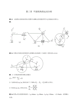 西北工業(yè)大學(xué)機(jī)械原理課后答案第3章