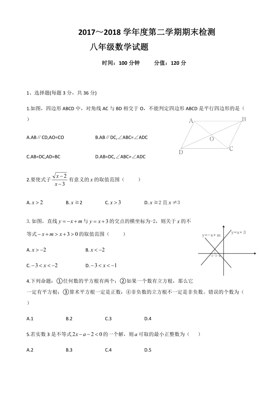 2017-2018第二學(xué)期初二數(shù)學(xué)期末試卷_第1頁