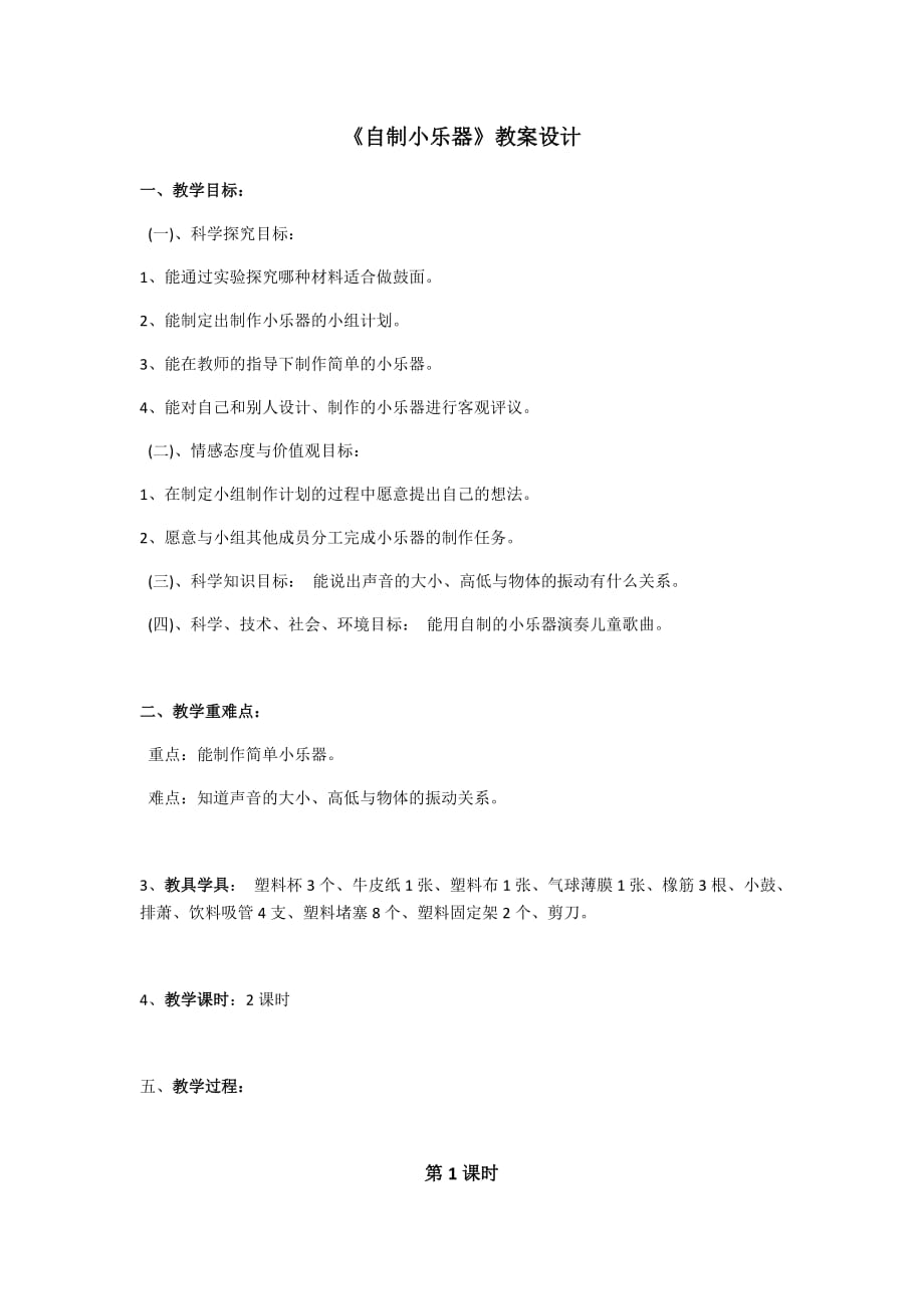 《自制小樂器》教案設(shè)計_第1頁