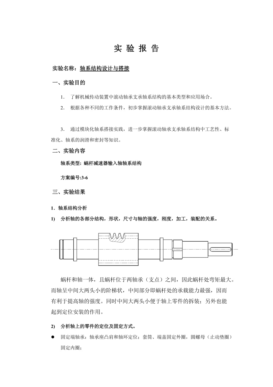 轴系实验报告_第1页