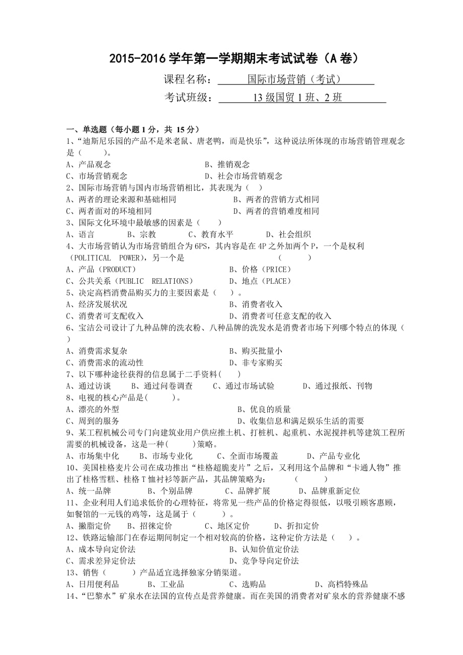 國際市場營銷A卷試題與答案_第1頁