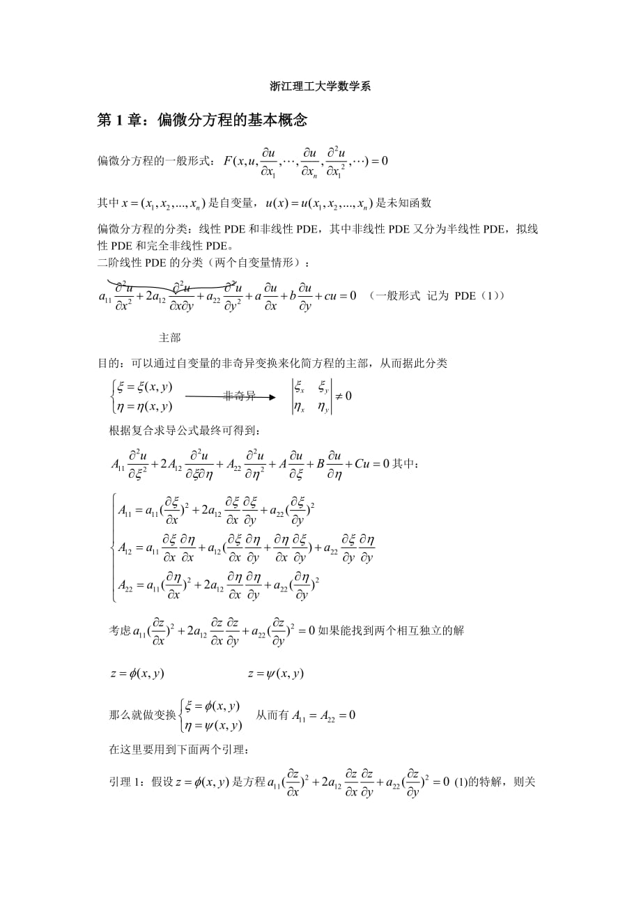 數(shù)學(xué)物理方程總結(jié)_第1頁(yè)