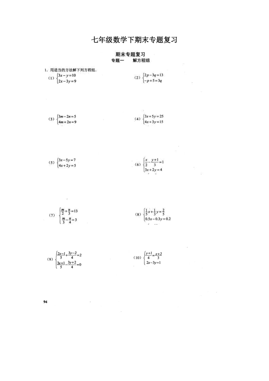 七年級(jí)數(shù)學(xué)下學(xué)期期末專題復(fù)習(xí)_第1頁(yè)