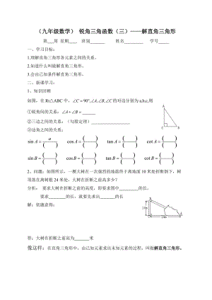 (九年級數(shù)學(xué))銳角三角函數(shù)(三)-解直角三角形