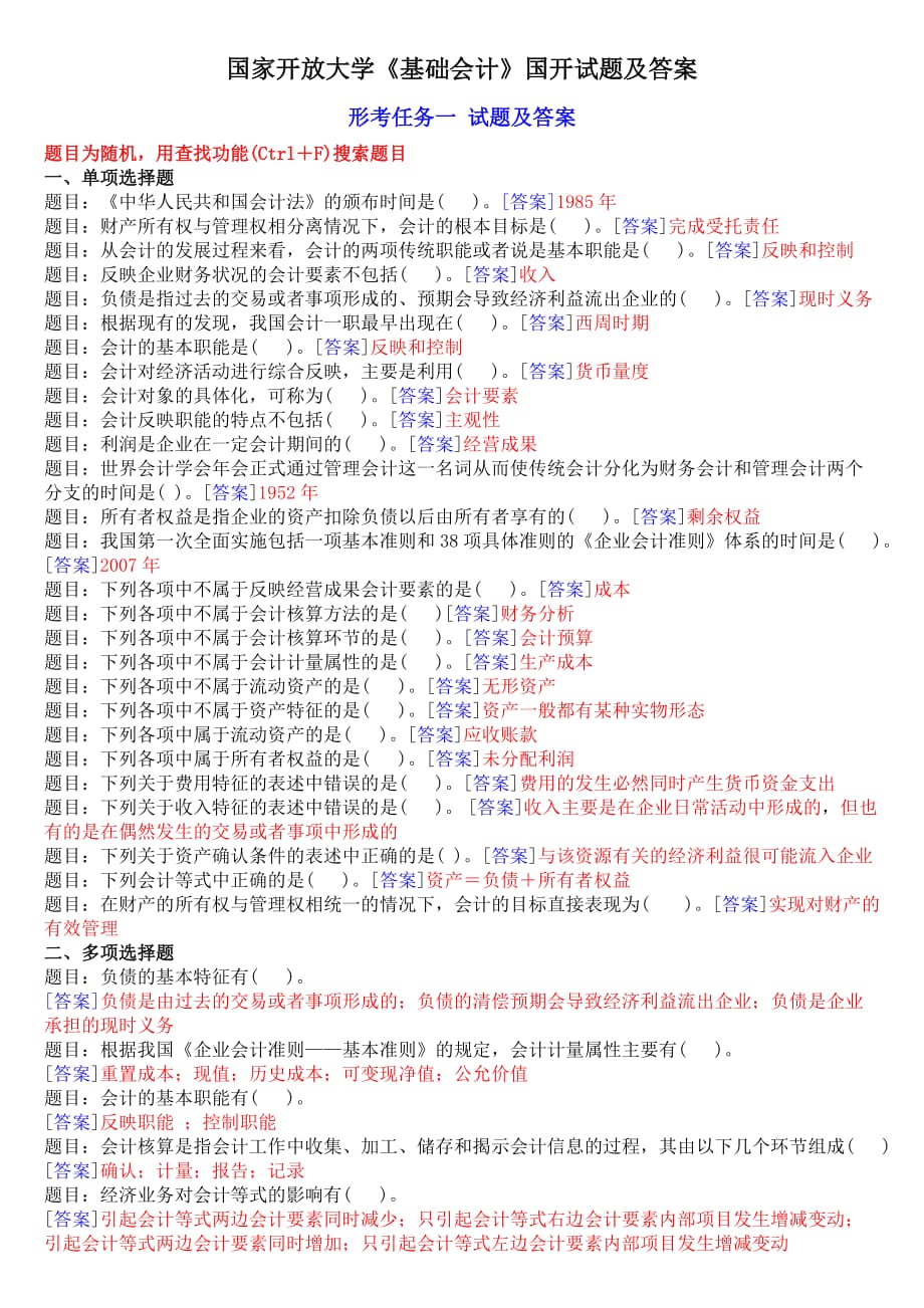 2020國(guó)開 ?？啤痘A(chǔ)會(huì)計(jì)》網(wǎng)上形考任務(wù)試題及答案大全_第1頁