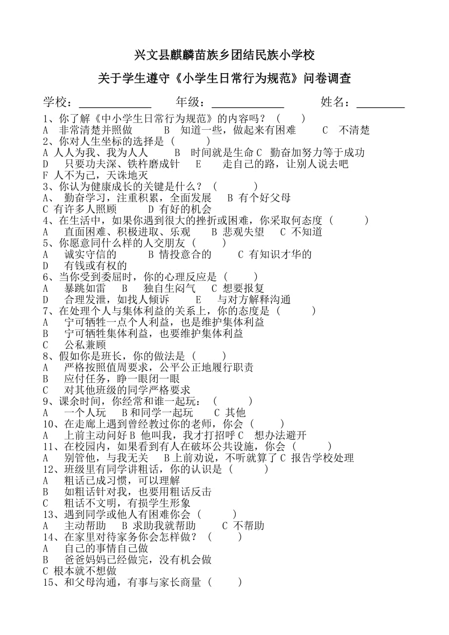 《小學(xué)生日常行為規(guī)范》問卷調(diào)查_第1頁