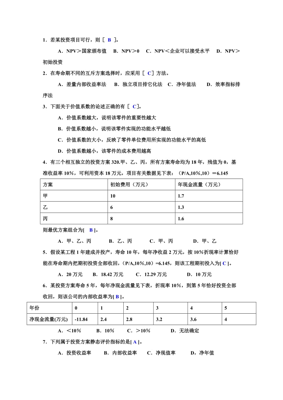 工程經(jīng)濟(jì)選擇題_第1頁