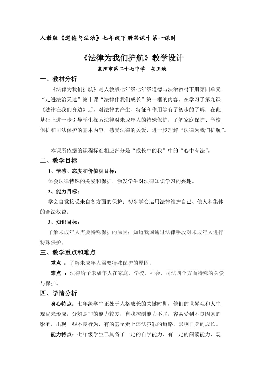 《法律為我們護航》教學(xué)設(shè)計_第1頁