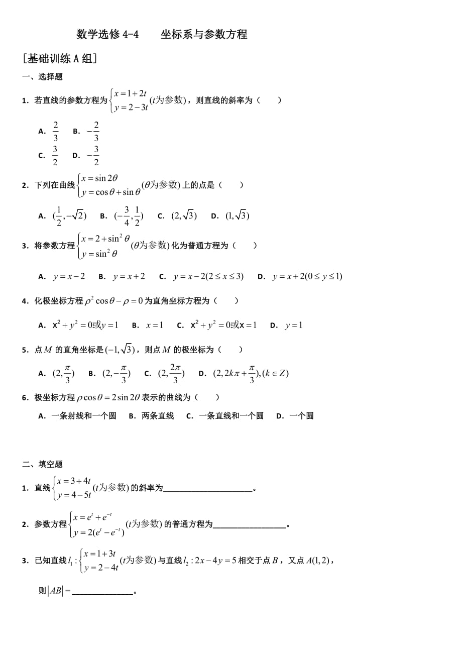 极坐标与参数方程的专题训练_第1页